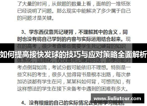如何提高接快发球的技巧与应对策略全面解析