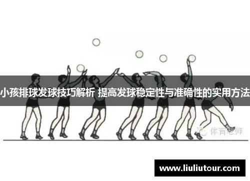 小孩排球发球技巧解析 提高发球稳定性与准确性的实用方法