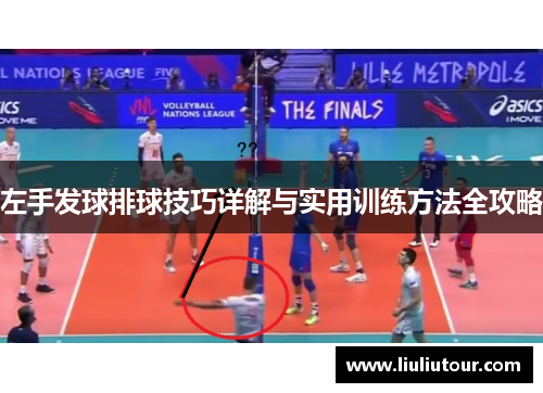 左手发球排球技巧详解与实用训练方法全攻略