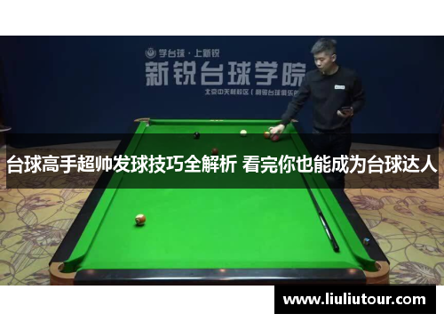 台球高手超帅发球技巧全解析 看完你也能成为台球达人
