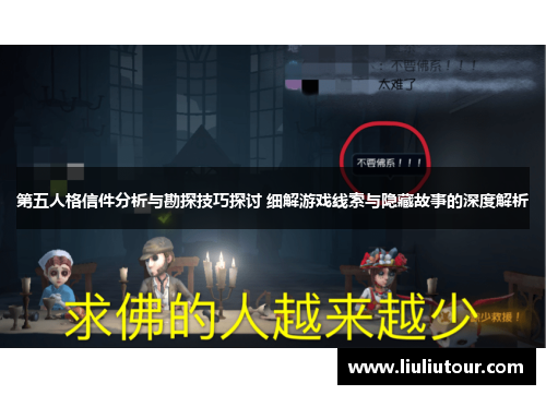 第五人格信件分析与勘探技巧探讨 细解游戏线索与隐藏故事的深度解析