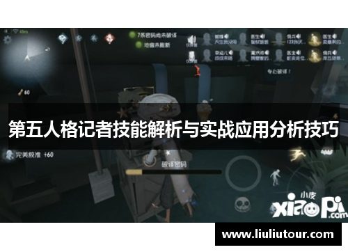 第五人格记者技能解析与实战应用分析技巧