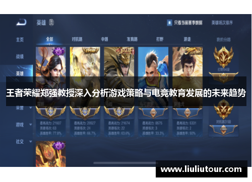 王者荣耀郑强教授深入分析游戏策略与电竞教育发展的未来趋势