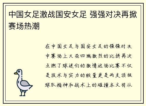 中国女足激战国安女足 强强对决再掀赛场热潮