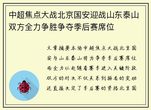 中超焦点大战北京国安迎战山东泰山双方全力争胜争夺季后赛席位