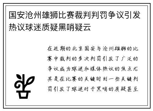 国安沧州雄狮比赛裁判判罚争议引发热议球迷质疑黑哨疑云