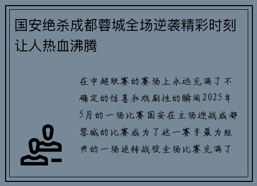 国安绝杀成都蓉城全场逆袭精彩时刻让人热血沸腾