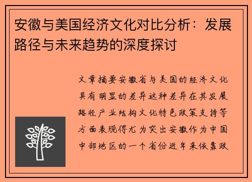 安徽与美国经济文化对比分析：发展路径与未来趋势的深度探讨