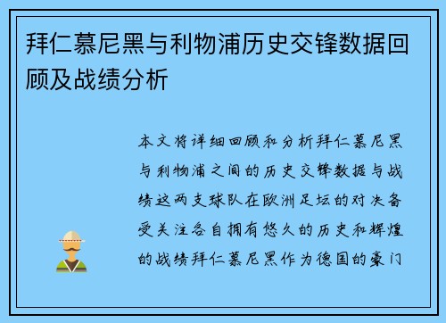 拜仁慕尼黑与利物浦历史交锋数据回顾及战绩分析