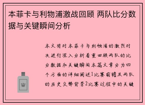本菲卡与利物浦激战回顾 两队比分数据与关键瞬间分析