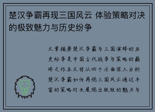楚汉争霸再现三国风云 体验策略对决的极致魅力与历史纷争