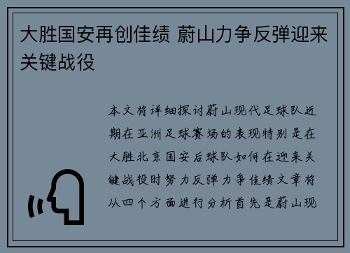 大胜国安再创佳绩 蔚山力争反弹迎来关键战役