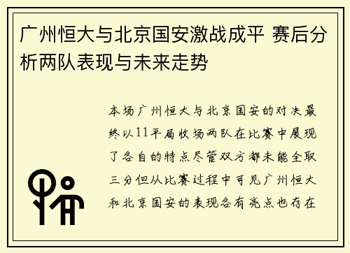 广州恒大与北京国安激战成平 赛后分析两队表现与未来走势