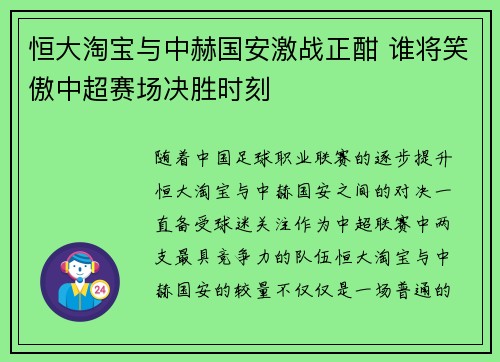 恒大淘宝与中赫国安激战正酣 谁将笑傲中超赛场决胜时刻