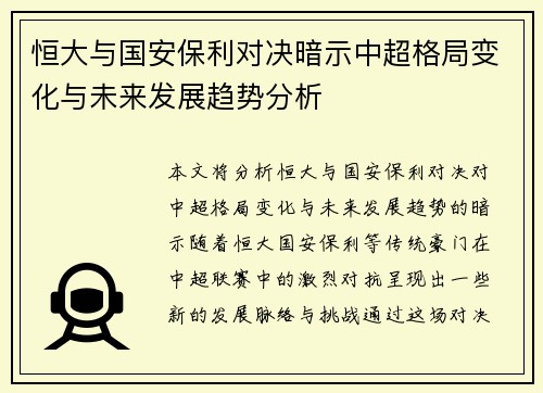 恒大与国安保利对决暗示中超格局变化与未来发展趋势分析