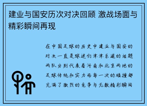 建业与国安历次对决回顾 激战场面与精彩瞬间再现