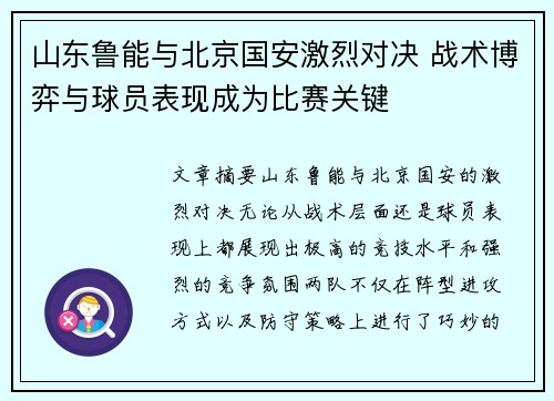 山东鲁能与北京国安激烈对决 战术博弈与球员表现成为比赛关键