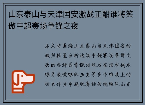 山东泰山与天津国安激战正酣谁将笑傲中超赛场争锋之夜