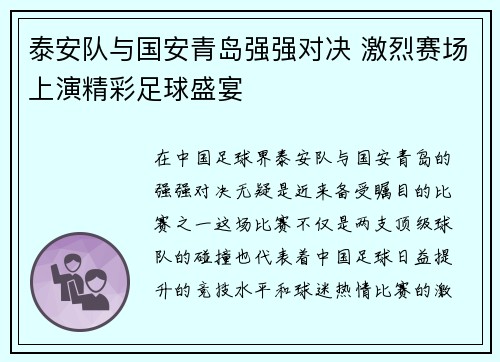泰安队与国安青岛强强对决 激烈赛场上演精彩足球盛宴