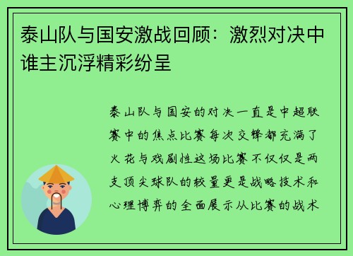 泰山队与国安激战回顾：激烈对决中谁主沉浮精彩纷呈