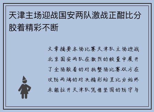 天津主场迎战国安两队激战正酣比分胶着精彩不断