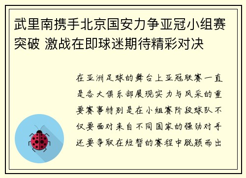 武里南携手北京国安力争亚冠小组赛突破 激战在即球迷期待精彩对决