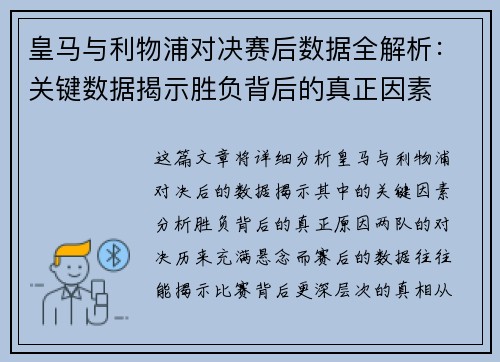 皇马与利物浦对决赛后数据全解析：关键数据揭示胜负背后的真正因素