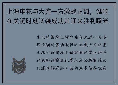 上海申花与大连一方激战正酣，谁能在关键时刻逆袭成功并迎来胜利曙光