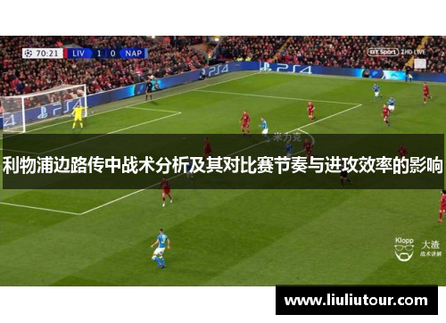利物浦边路传中战术分析及其对比赛节奏与进攻效率的影响