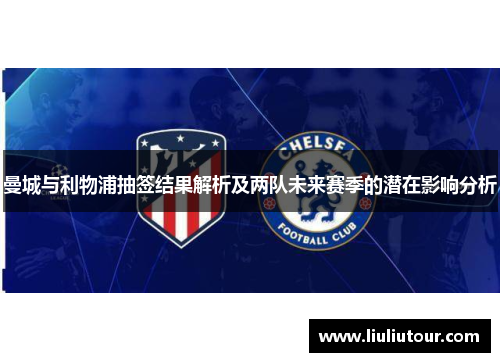 曼城与利物浦抽签结果解析及两队未来赛季的潜在影响分析