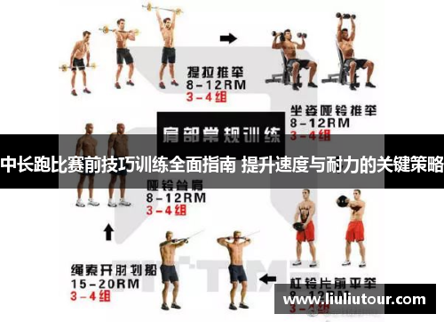 中长跑比赛前技巧训练全面指南 提升速度与耐力的关键策略
