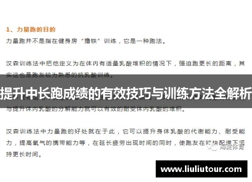 提升中长跑成绩的有效技巧与训练方法全解析