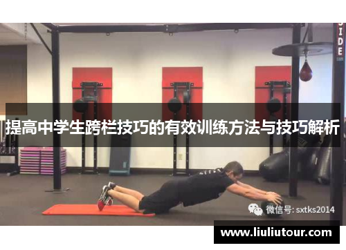 提高中学生跨栏技巧的有效训练方法与技巧解析