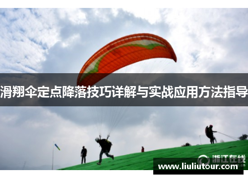 滑翔伞定点降落技巧详解与实战应用方法指导