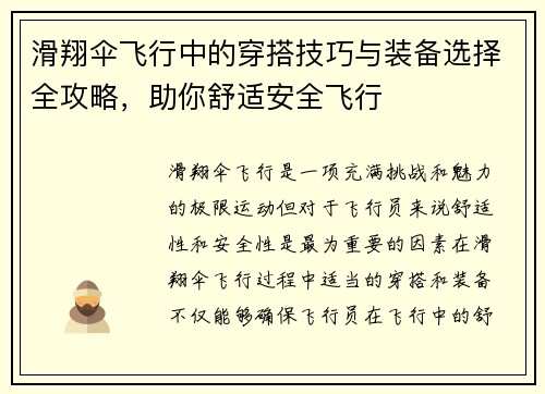 滑翔伞飞行中的穿搭技巧与装备选择全攻略，助你舒适安全飞行