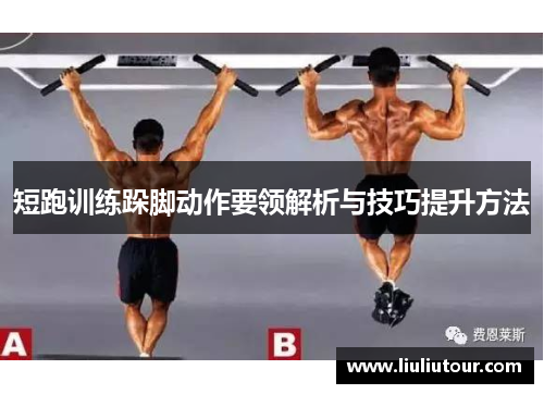 短跑训练跺脚动作要领解析与技巧提升方法