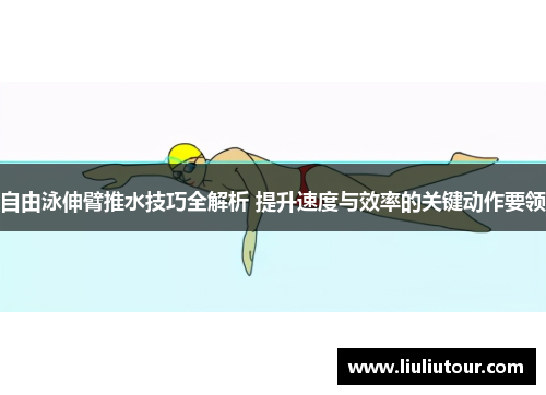 自由泳伸臂推水技巧全解析 提升速度与效率的关键动作要领