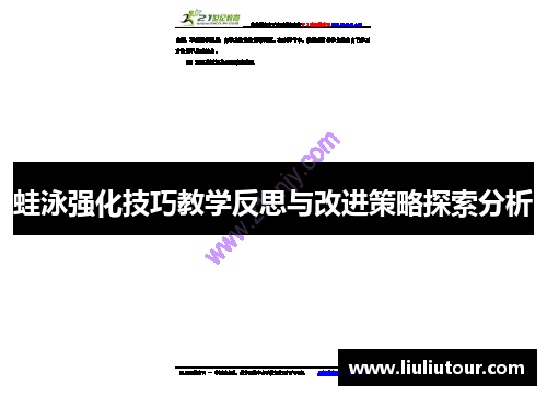 蛙泳强化技巧教学反思与改进策略探索分析