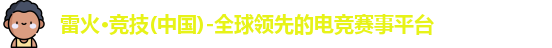 雷火电竞